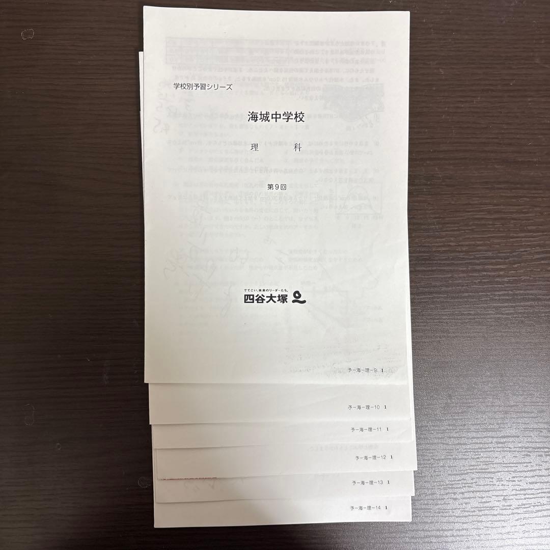 海城中学校 学校別予習シリーズ 算数・国語