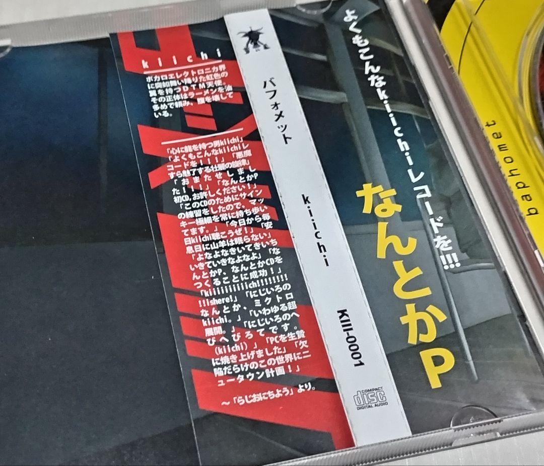 kiichi なんとかP バフォメット ボカロ CD 帯付き