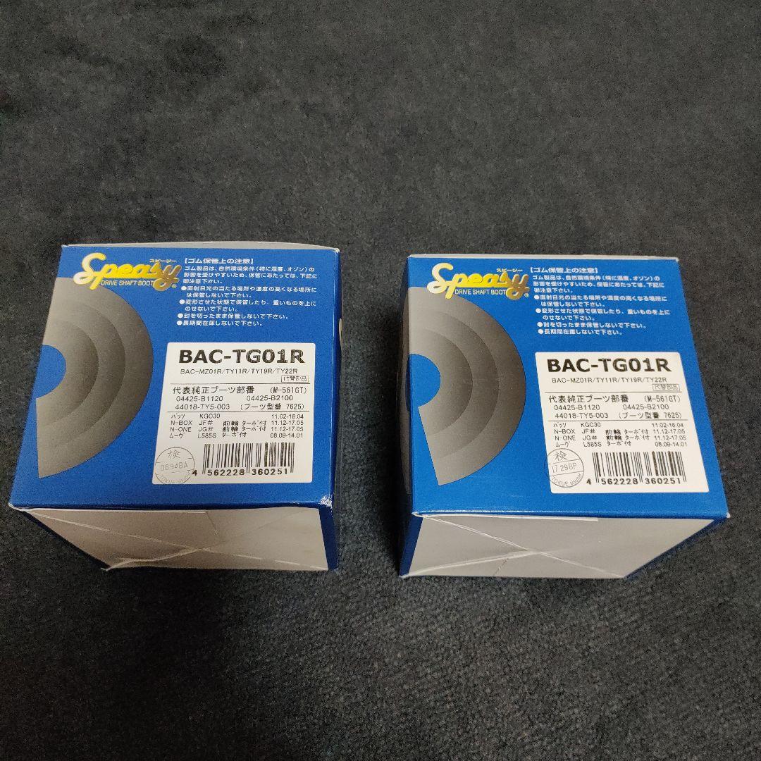 スピージー ドライブシャフトブーツ BAC-TG01R 2個セット