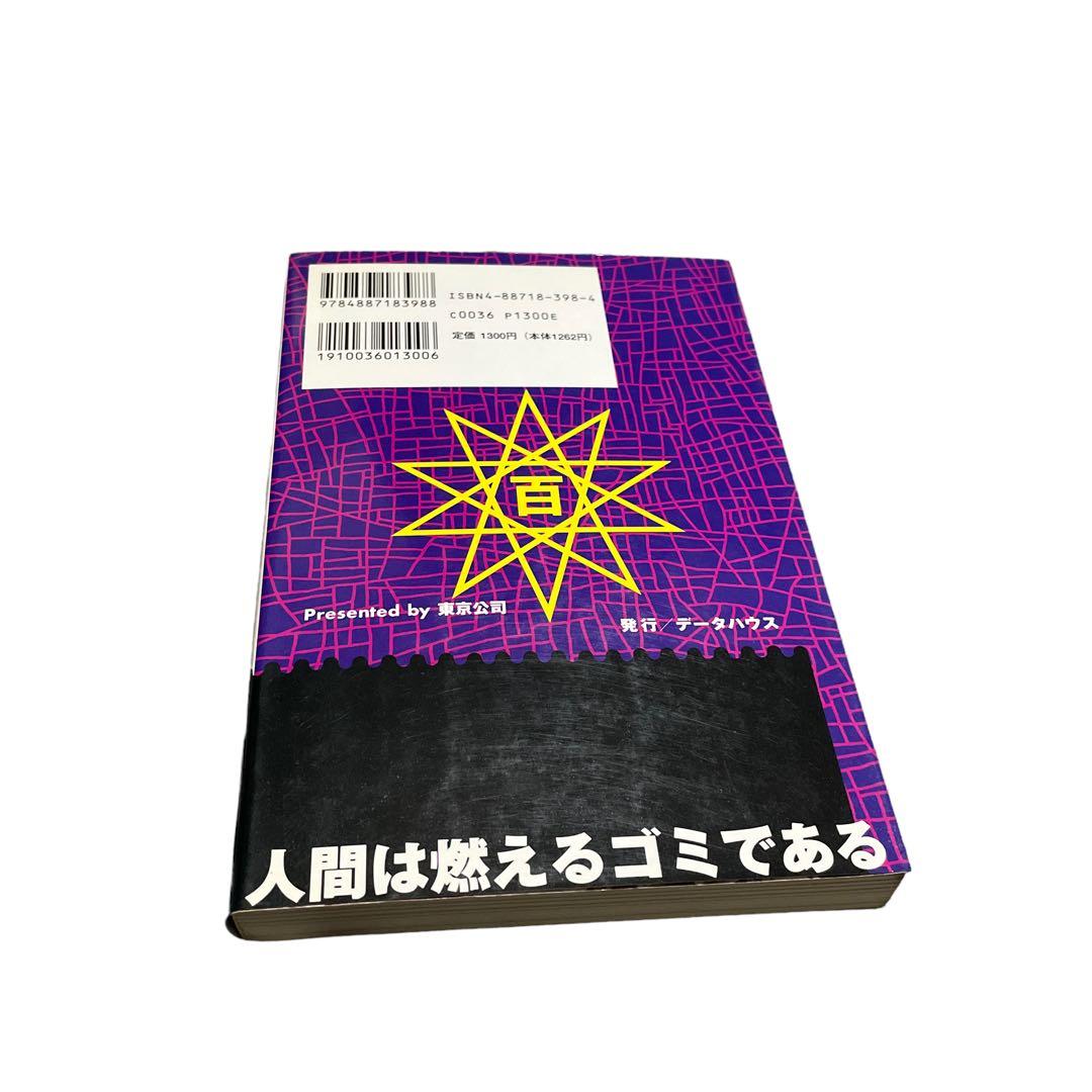 鬼畜のススメ 初版　村崎百郎