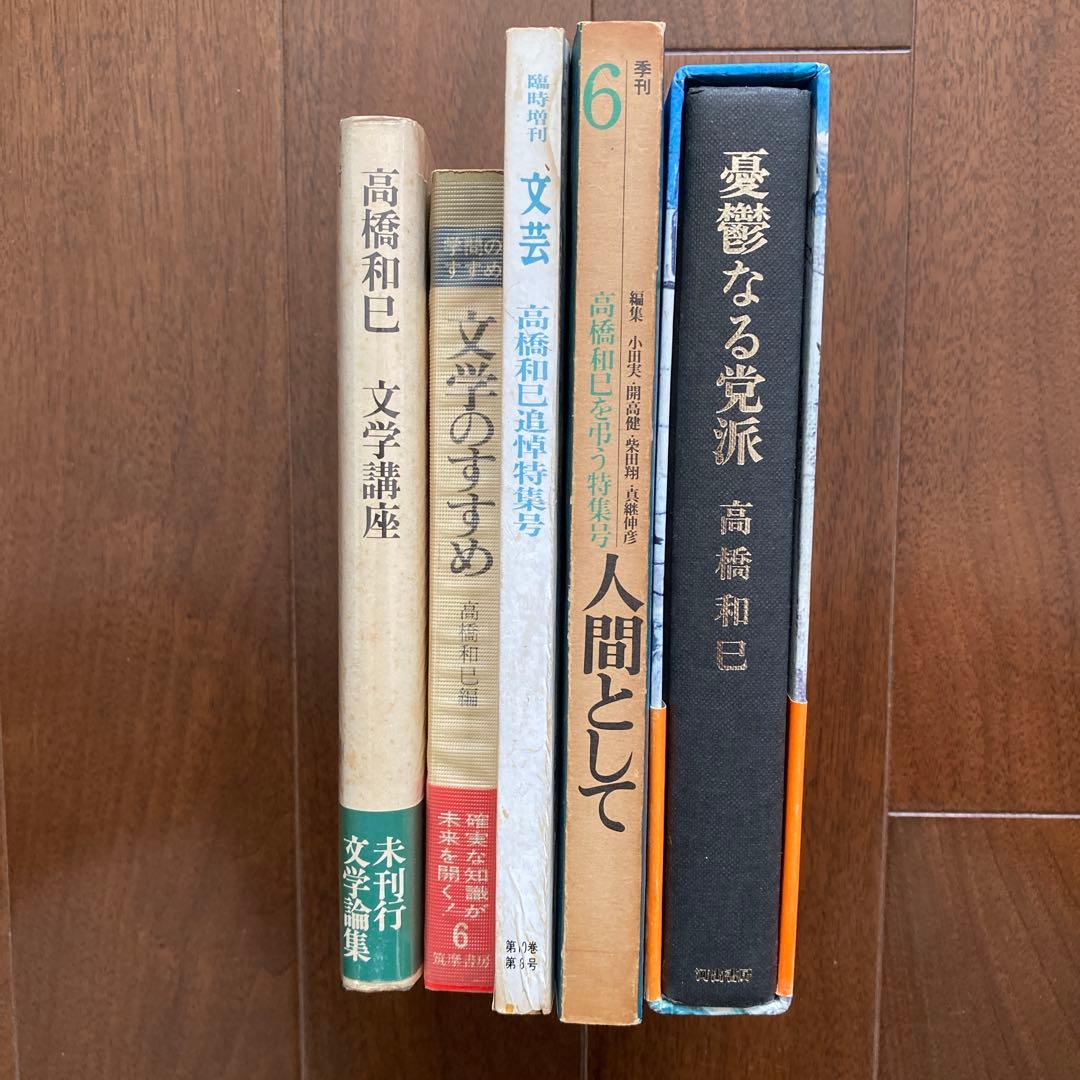 高橋和巳に関する本、16冊一括