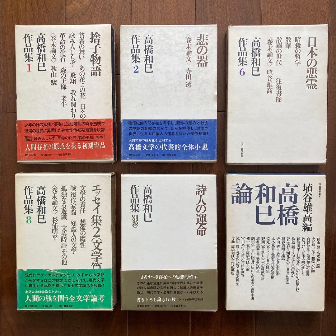 高橋和巳に関する本、16冊一括