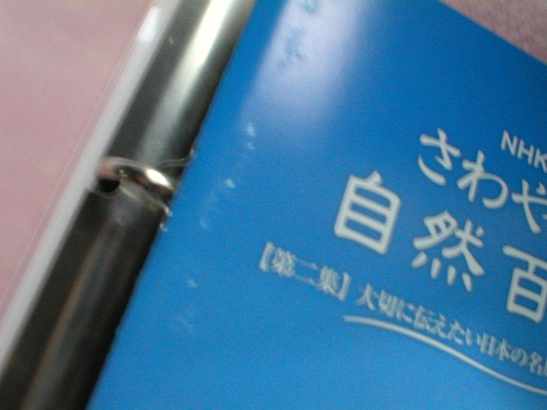 NHK さわやか自然百景　DVD BOX　東・西日本版