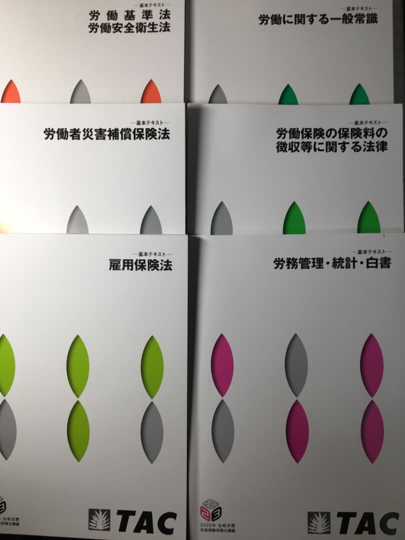 2023TAC社労士(総合本科生)(速修本科生)テキスト＋トレーニング　セット