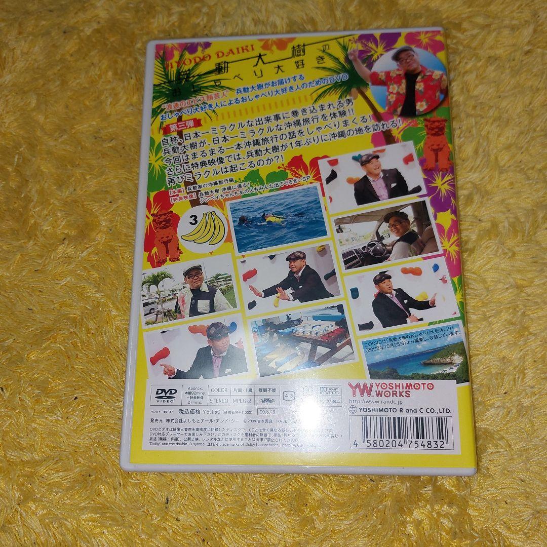 兵動大樹のおしゃべり大好き。 　まとめ売り