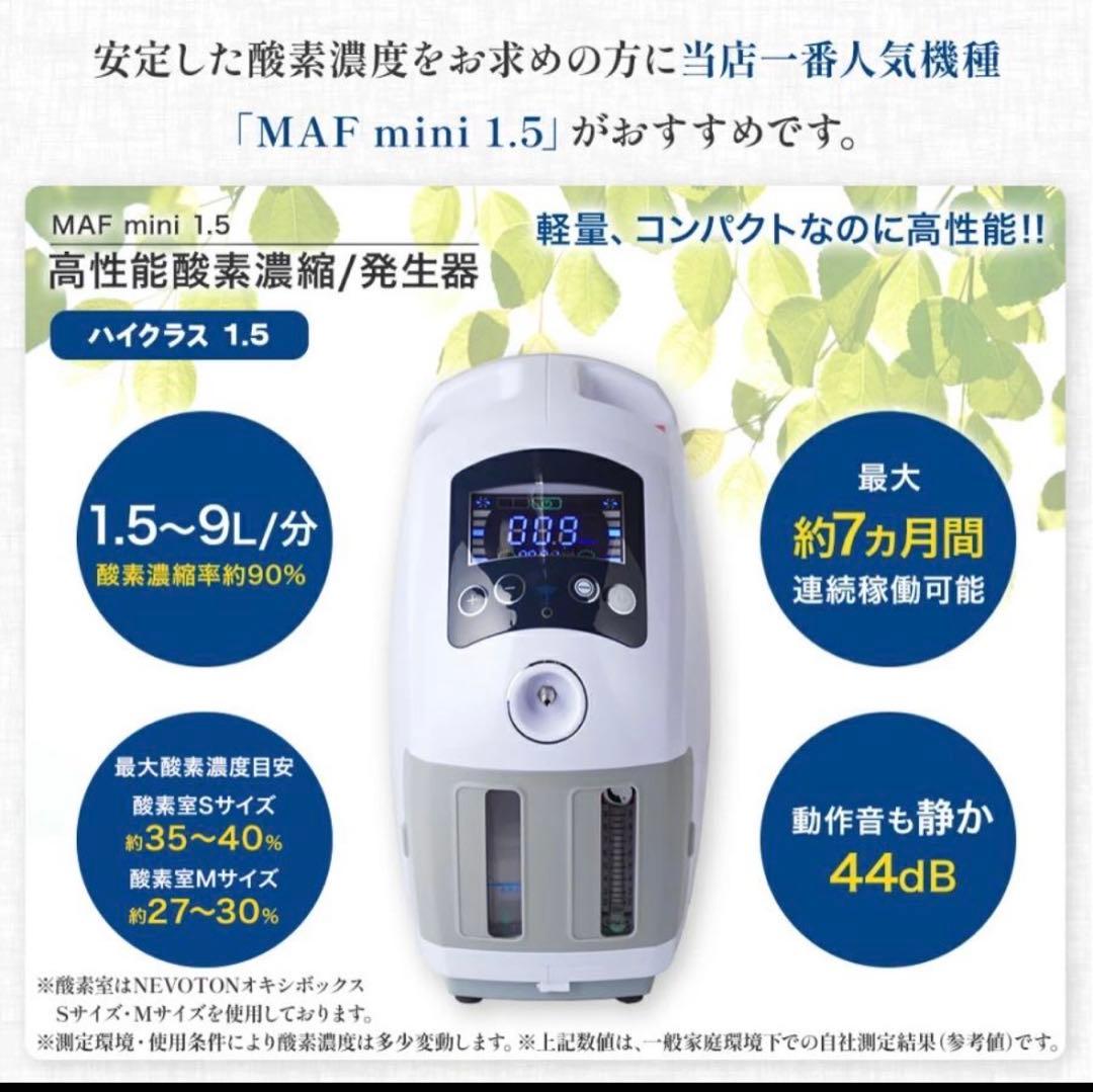 NEVOTON MAF mini 1.5 酸素濃縮器 酸素室Sセット35時間使用