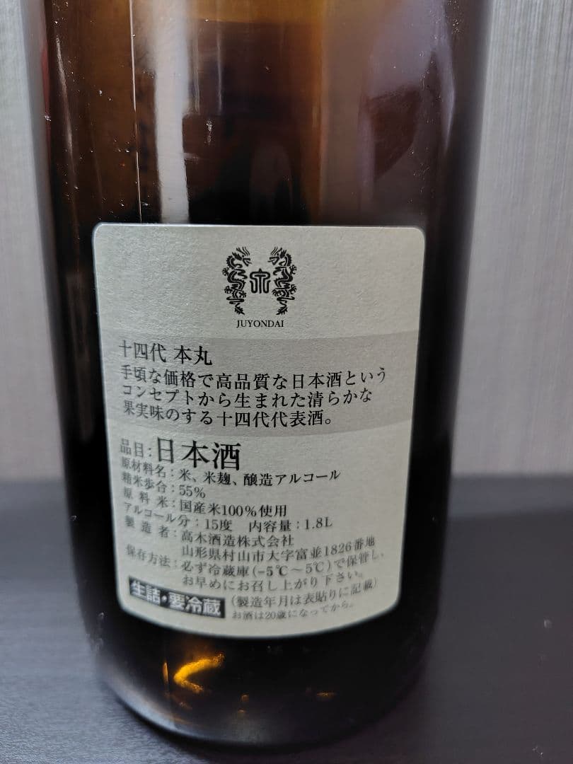 【空瓶】十四代　本丸（2025年6月）