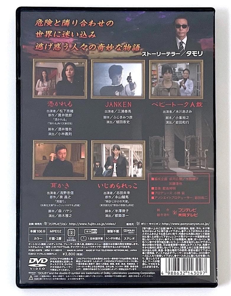 廃盤 セル盤 DVD 世にも奇妙な物語 ～2011秋の特別編～