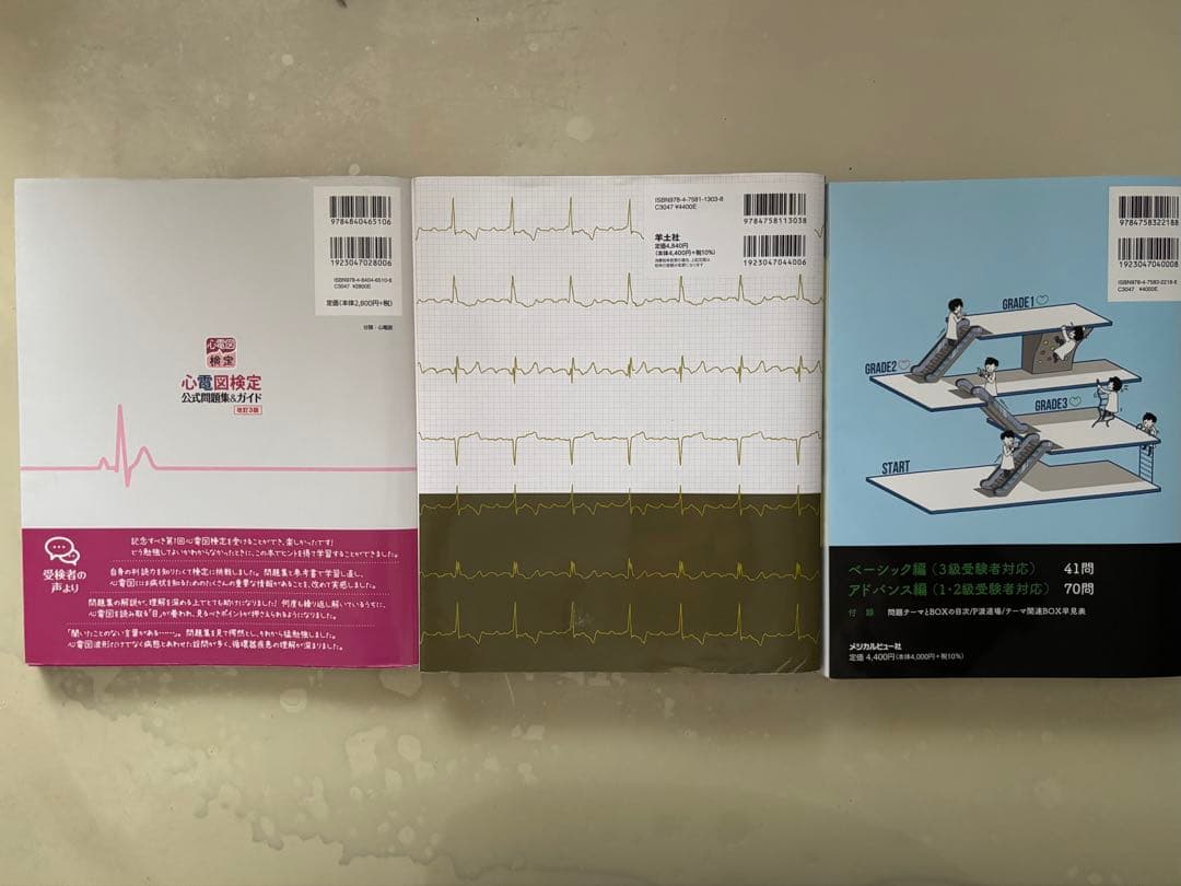 心電図検定公式問題集&ガイド他　心電図検定試験対策3冊セット