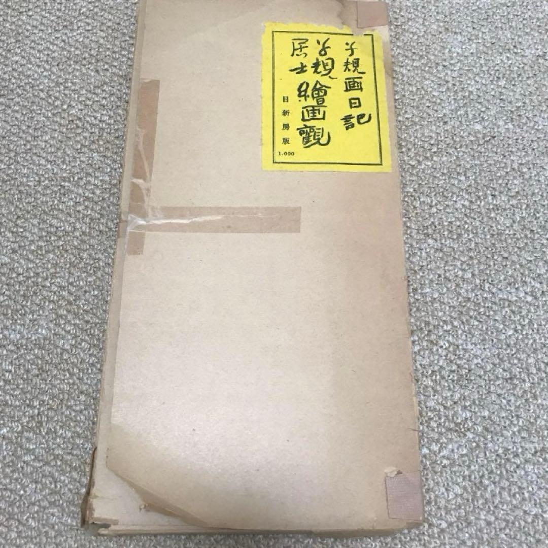 子規画日記・子規居士絵画観
