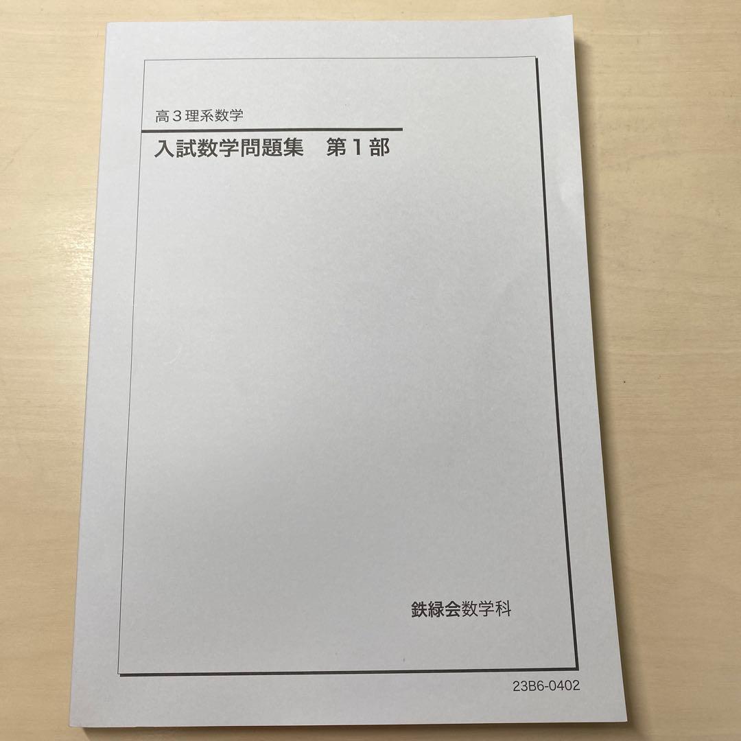 鉄緑会　高3理系数学　入試数学問題集第1部 第2部
