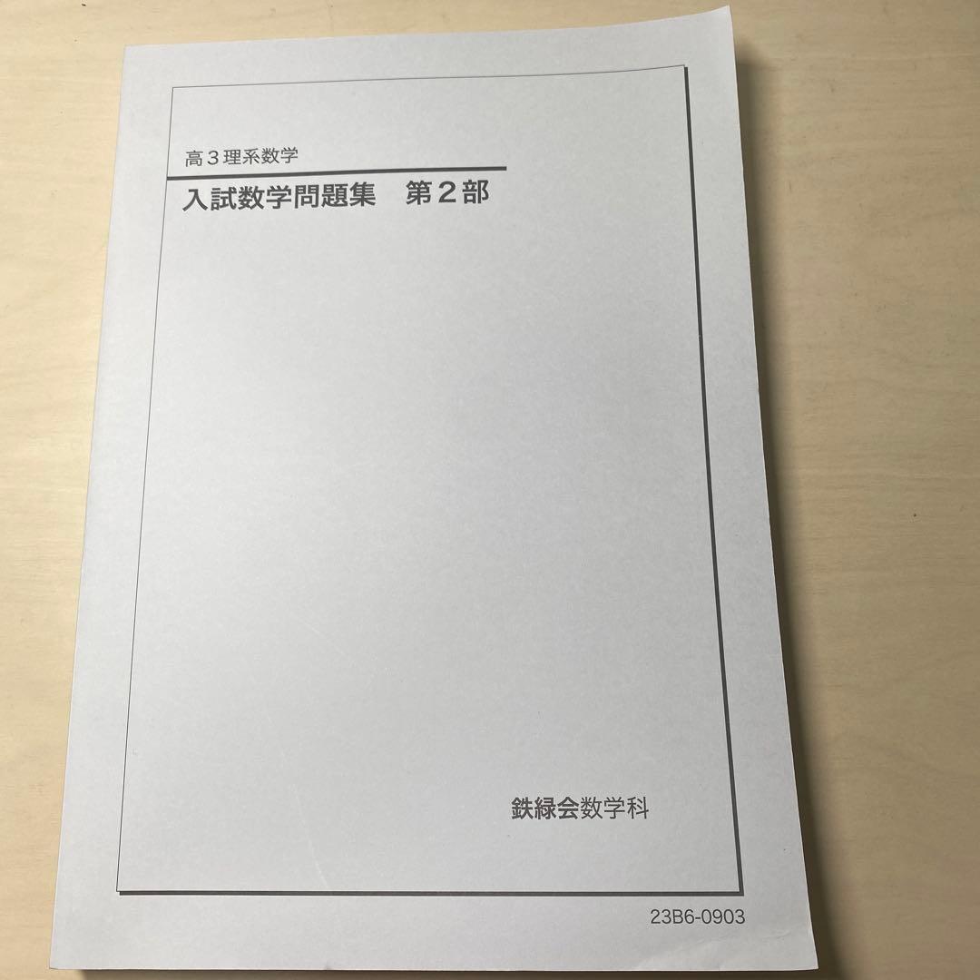 鉄緑会　高3理系数学　入試数学問題集第1部 第2部