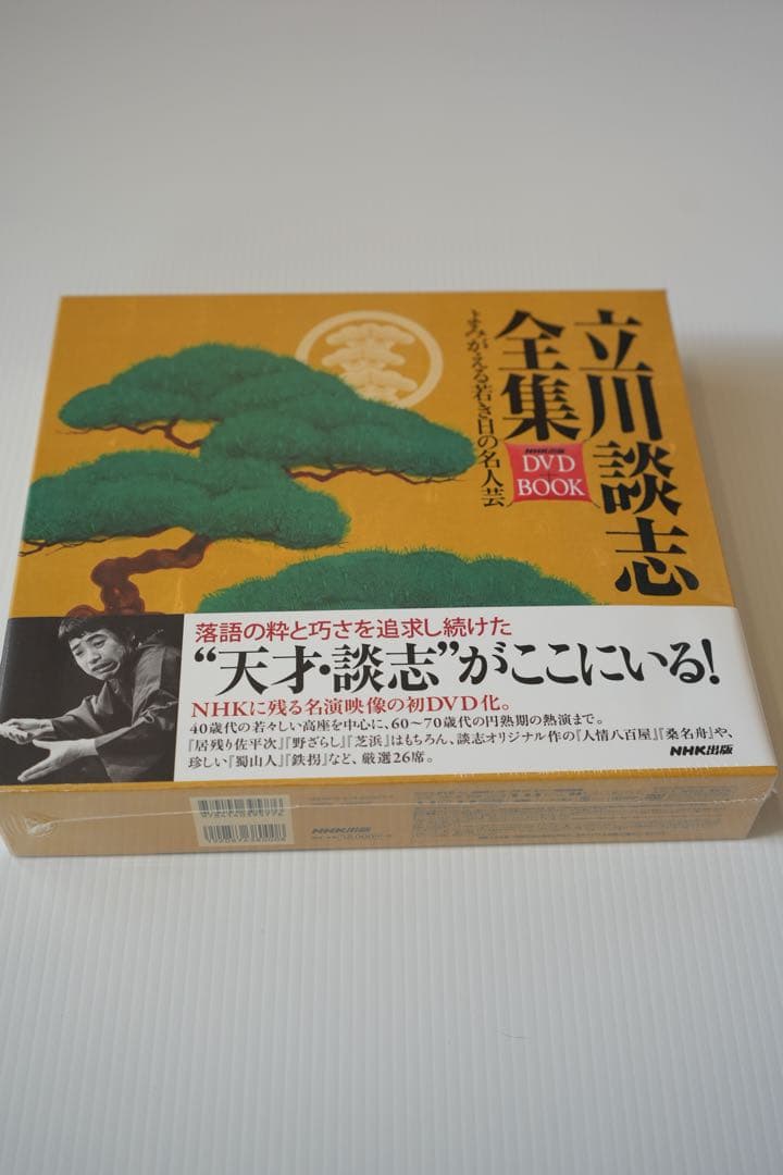 立川談志全集ＤＶＤ＋ＢＯＯＫ　よみがえる若き日の名人芸