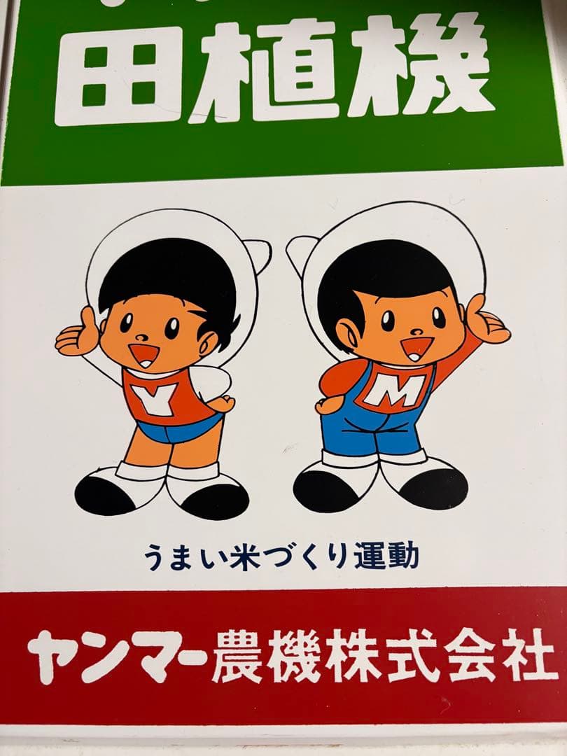 【非売品】昭和レトロ★ホーロー★看板★ヤンマー★田植機