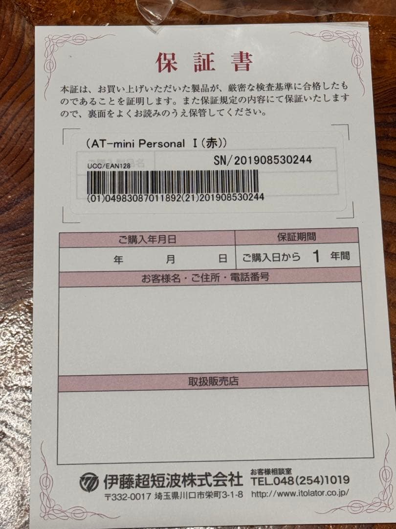 伊藤超短波　AT-mini personal Ⅰ リハビリテーション機器