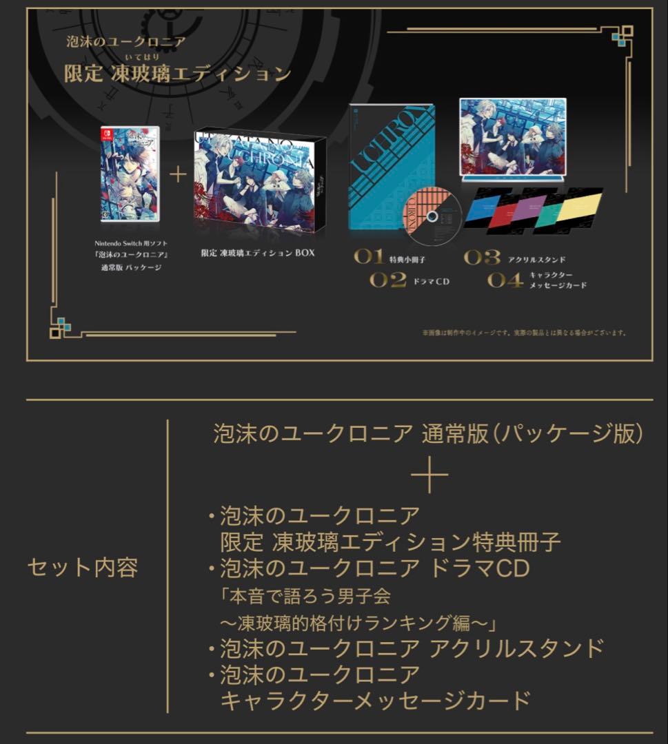 泡沫のユークロニア 限定凍波璃エディション ebtenDXパック