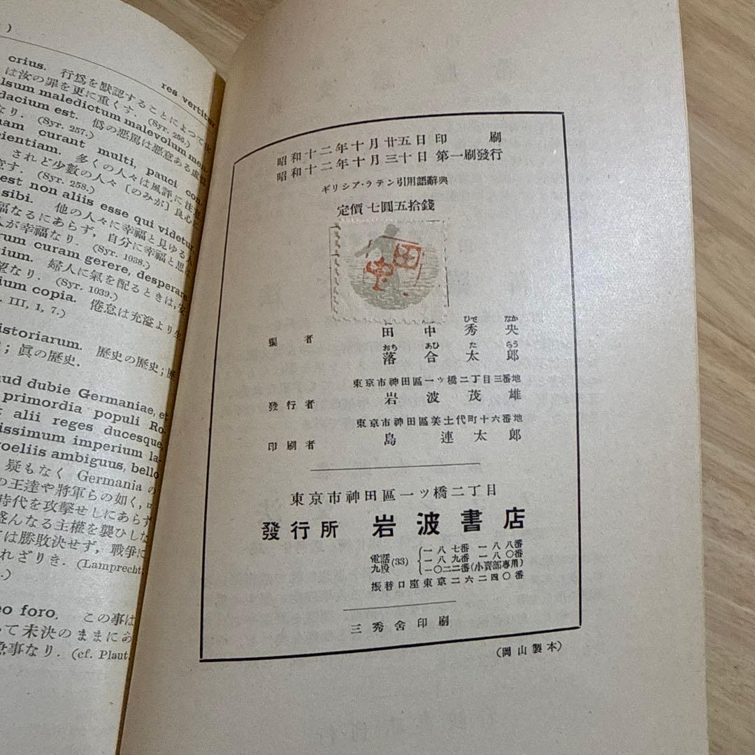 初版本 ギリシア ラテン 引用語辞典 岩波書店 希少