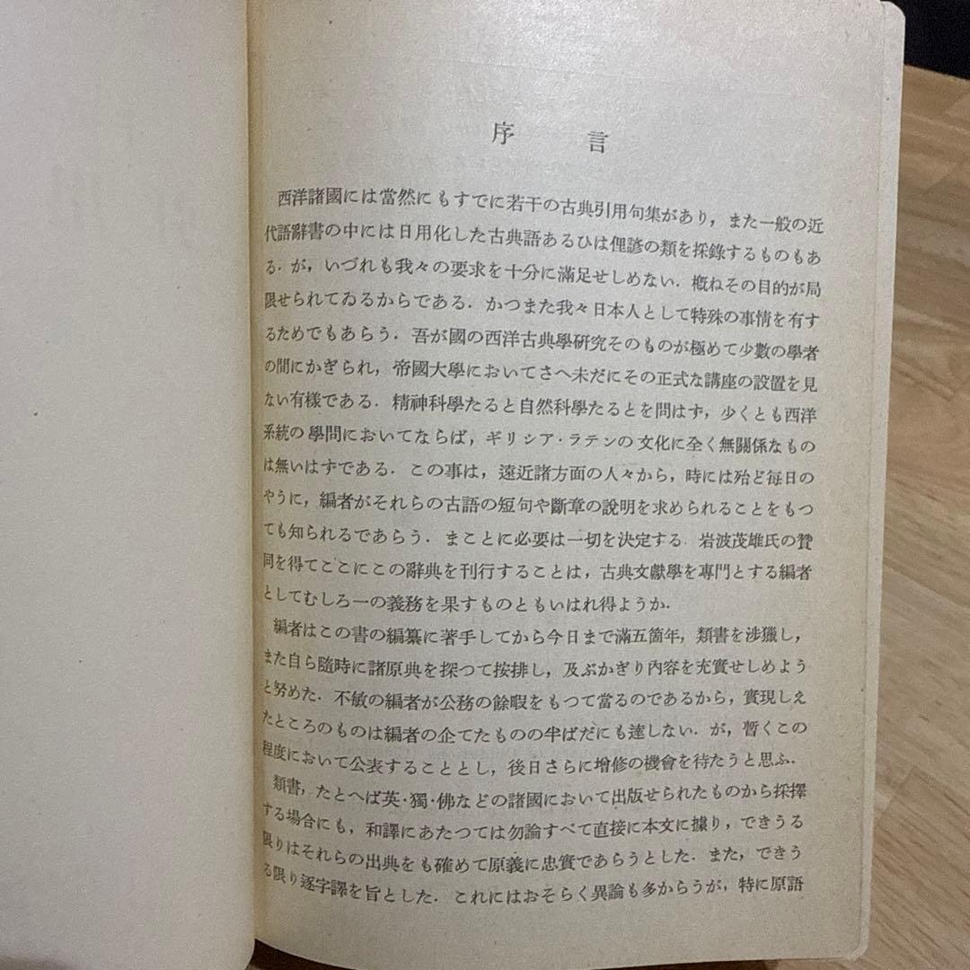 初版本 ギリシア ラテン 引用語辞典 岩波書店 希少