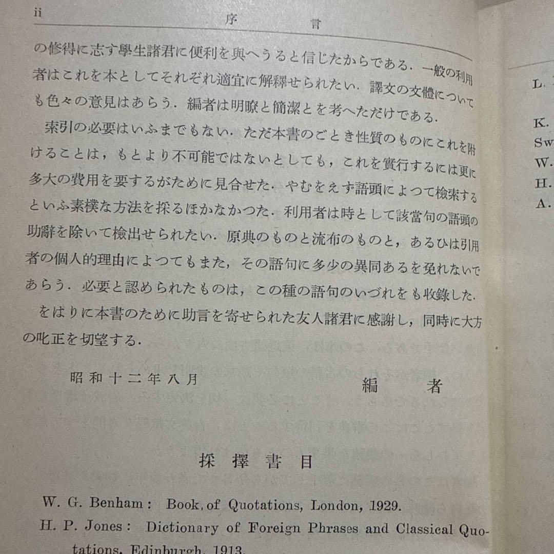 初版本 ギリシア ラテン 引用語辞典 岩波書店 希少
