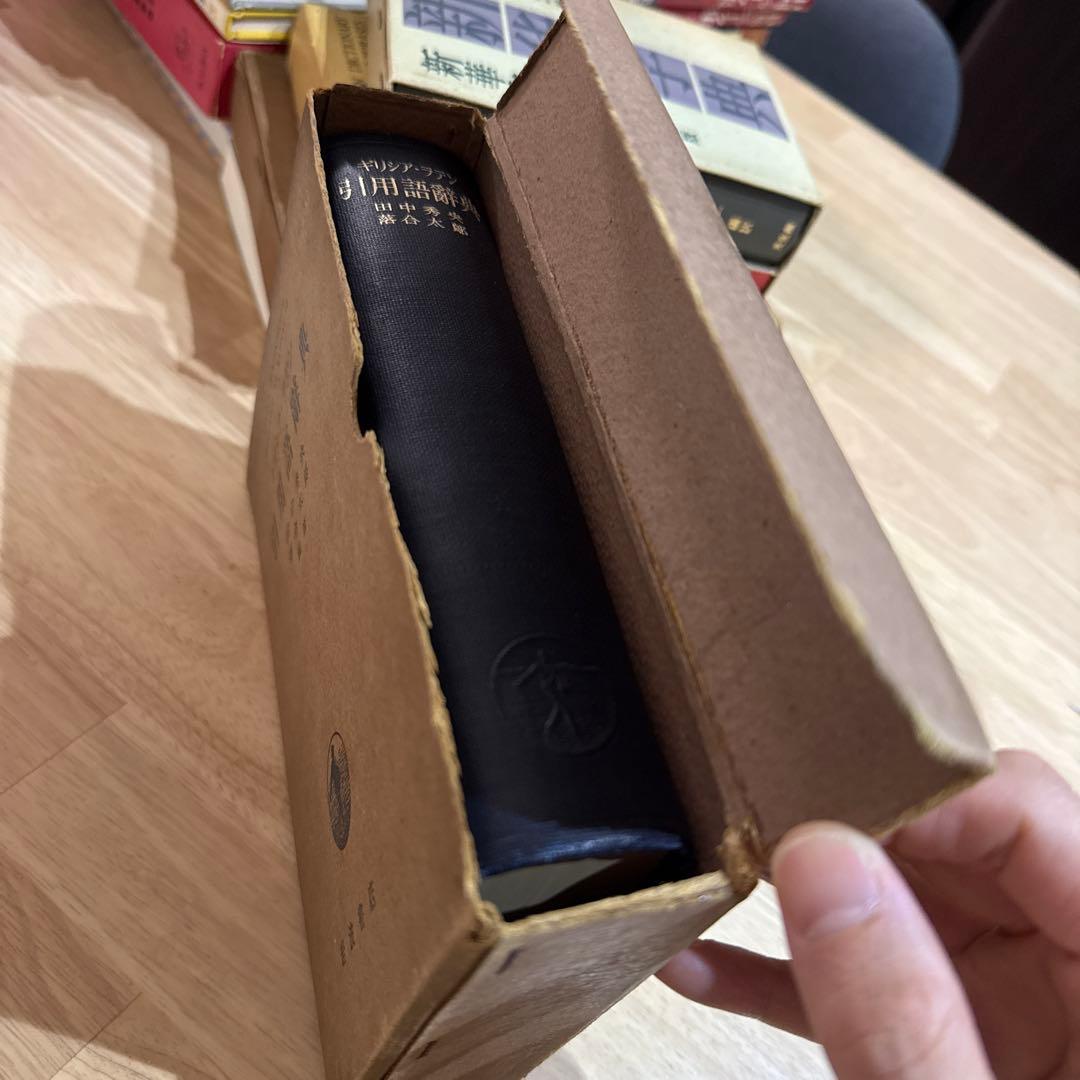 初版本 ギリシア ラテン 引用語辞典 岩波書店 希少