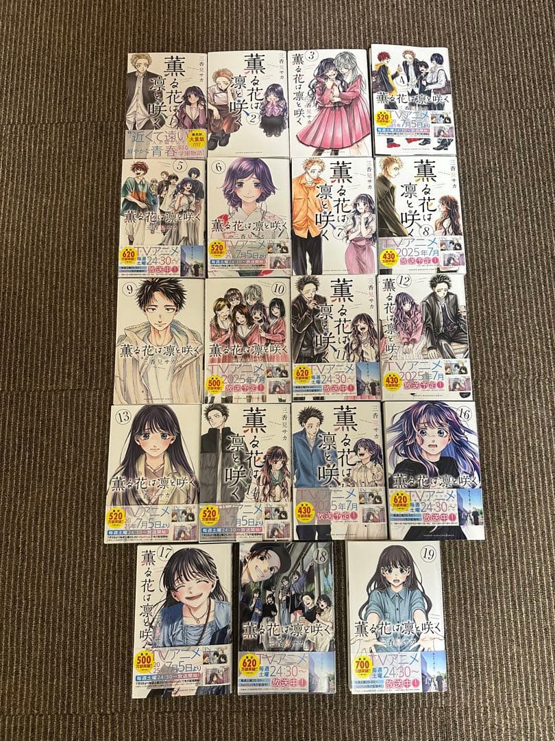薫る花は凛と咲く全巻セット 1~19巻