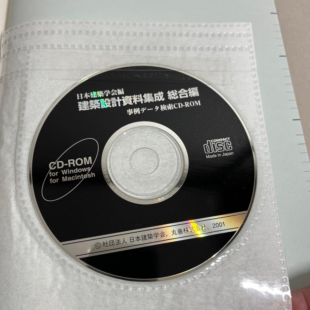 良品‼️建築設計資料集成 総合編　CD ROM未使用内封