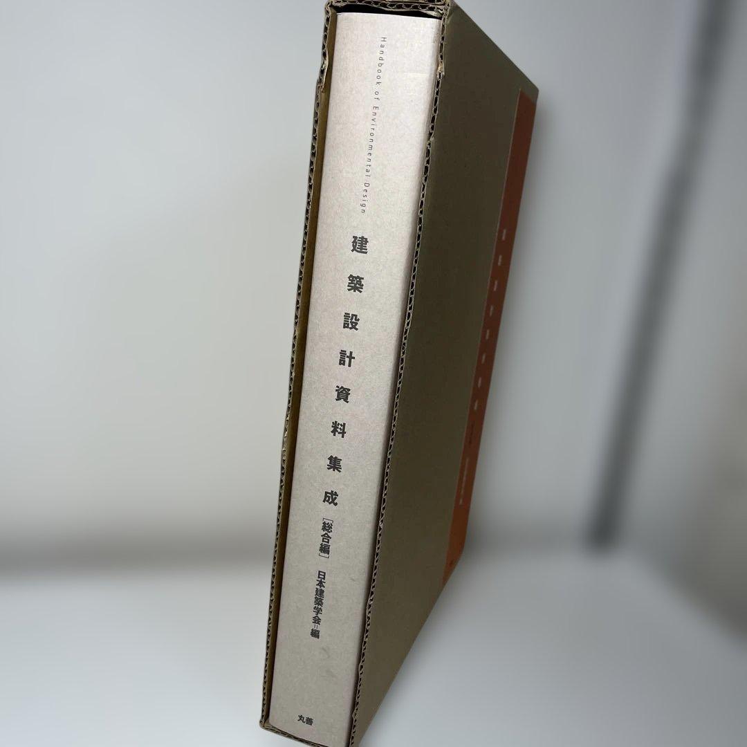 良品‼️建築設計資料集成 総合編　CD ROM未使用内封