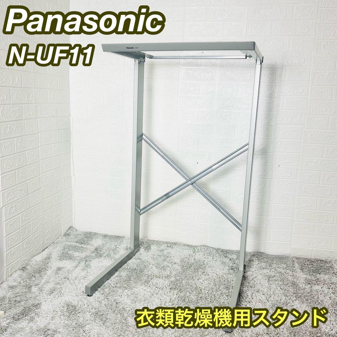 Panasonic N-UF11 衣類乾燥機用 自立スタンド