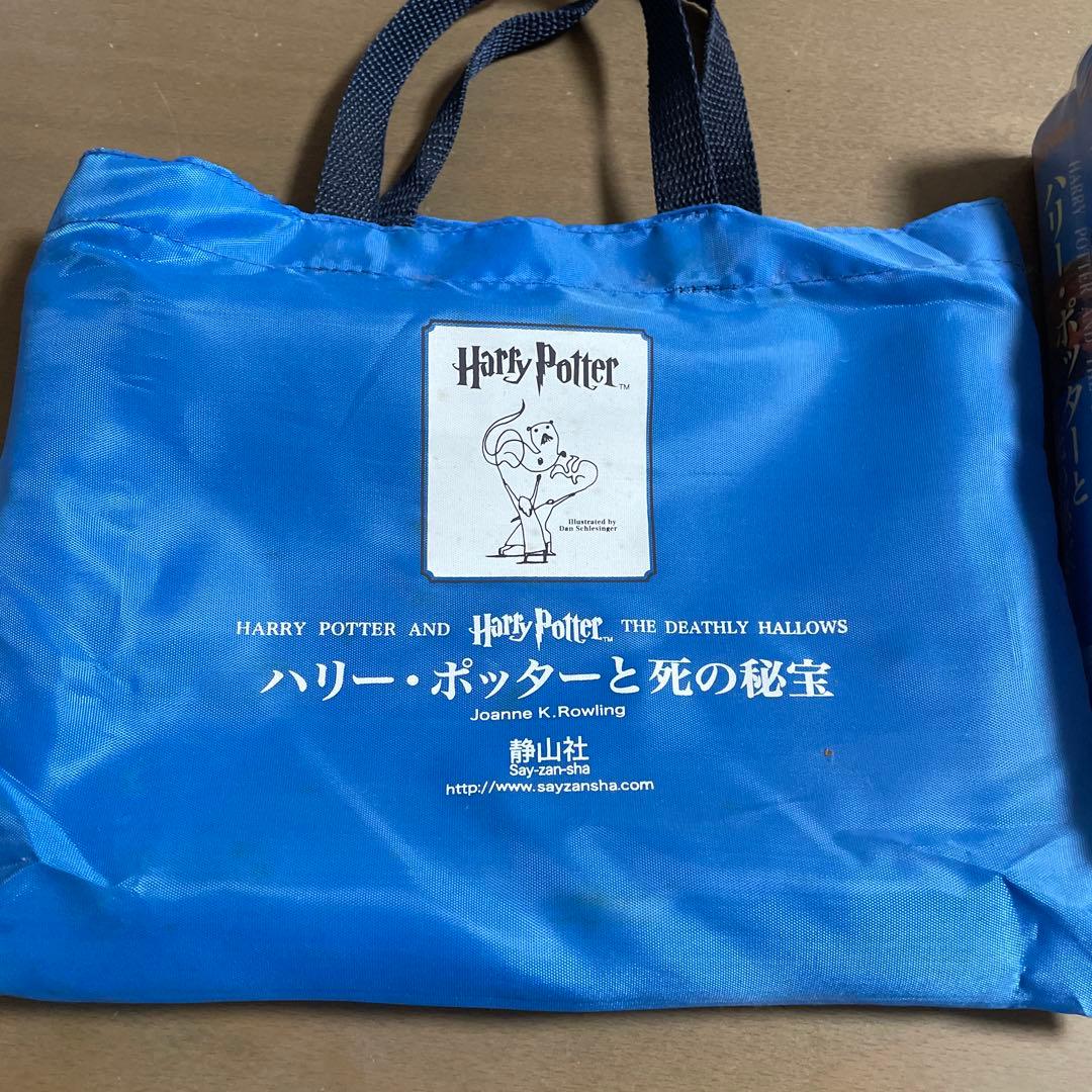 ハリー・ポッターと死の秘宝 上下巻セット