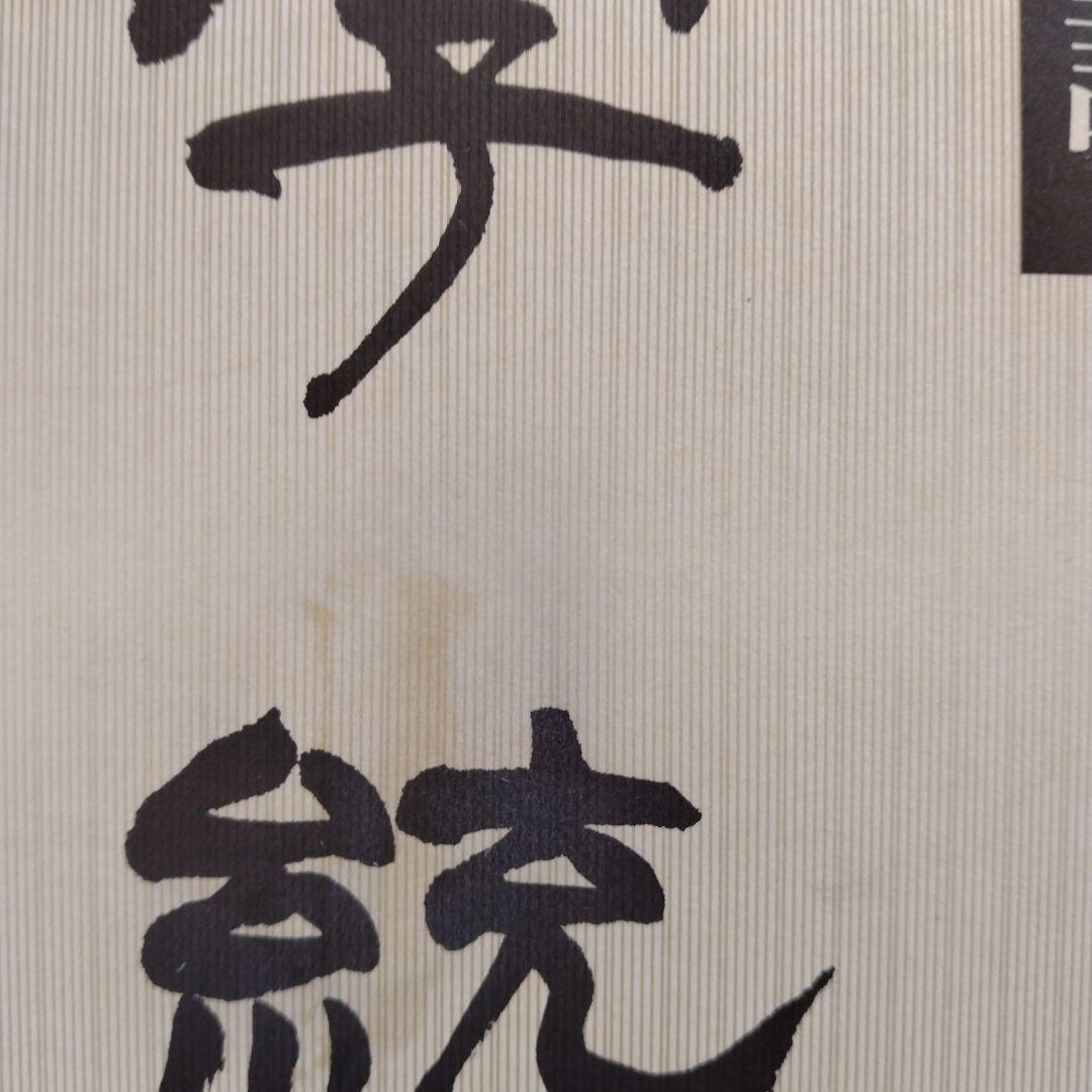 新訂　字統　白川静　平凡社