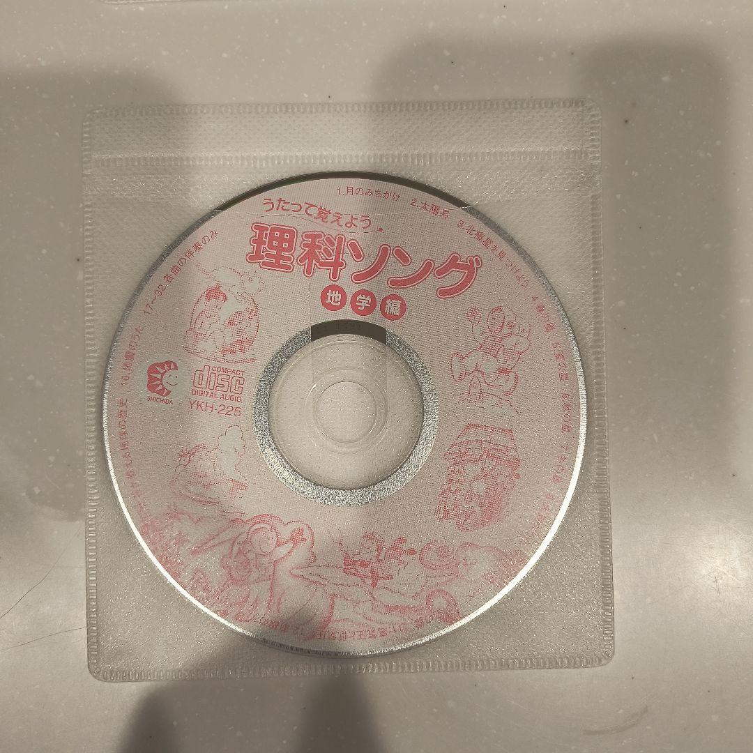 しちだ・教育研究所　理科ソングのCD5枚【2026年2月・3月改訂版】