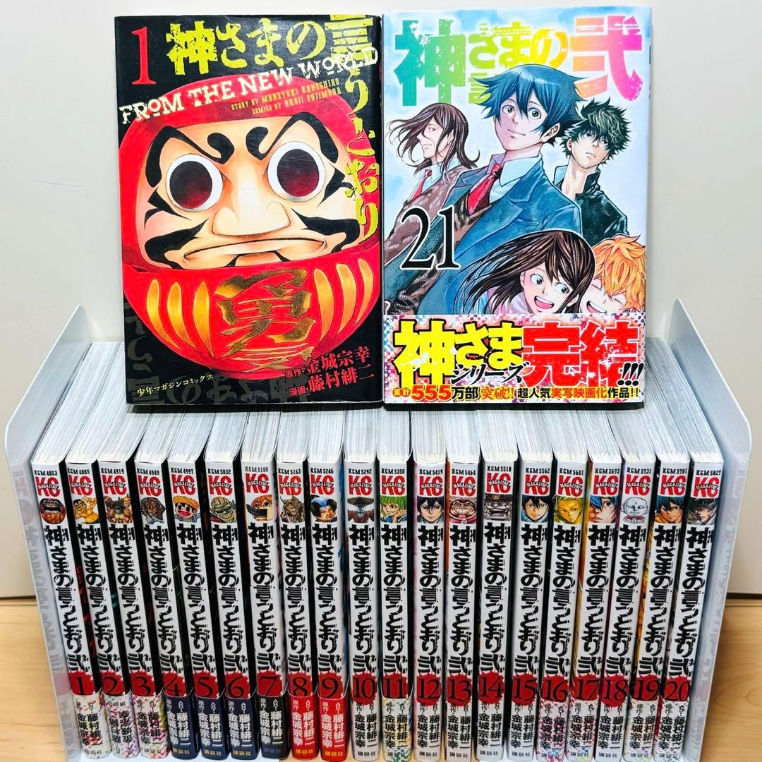 ★神さまの言うとおり 1〜5巻 神さまの言うとおり弐 1〜21巻 全巻セット★