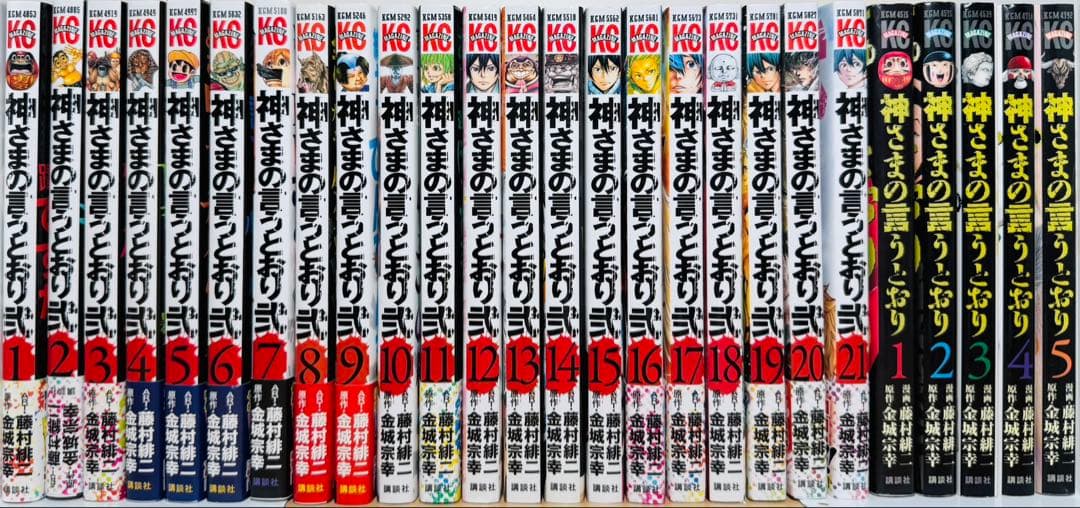 ★神さまの言うとおり 1〜5巻 神さまの言うとおり弐 1〜21巻 全巻セット★