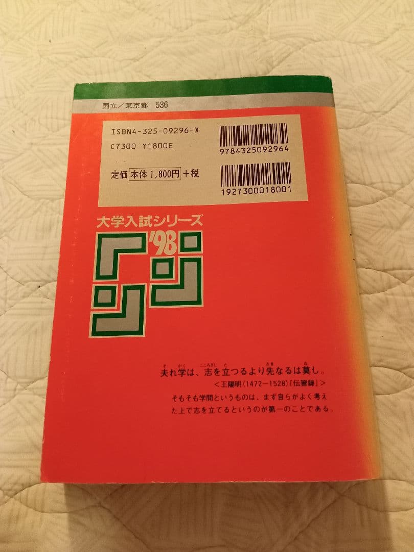 【稀少】一橋大学 1998年度 赤本 過去問 8年分