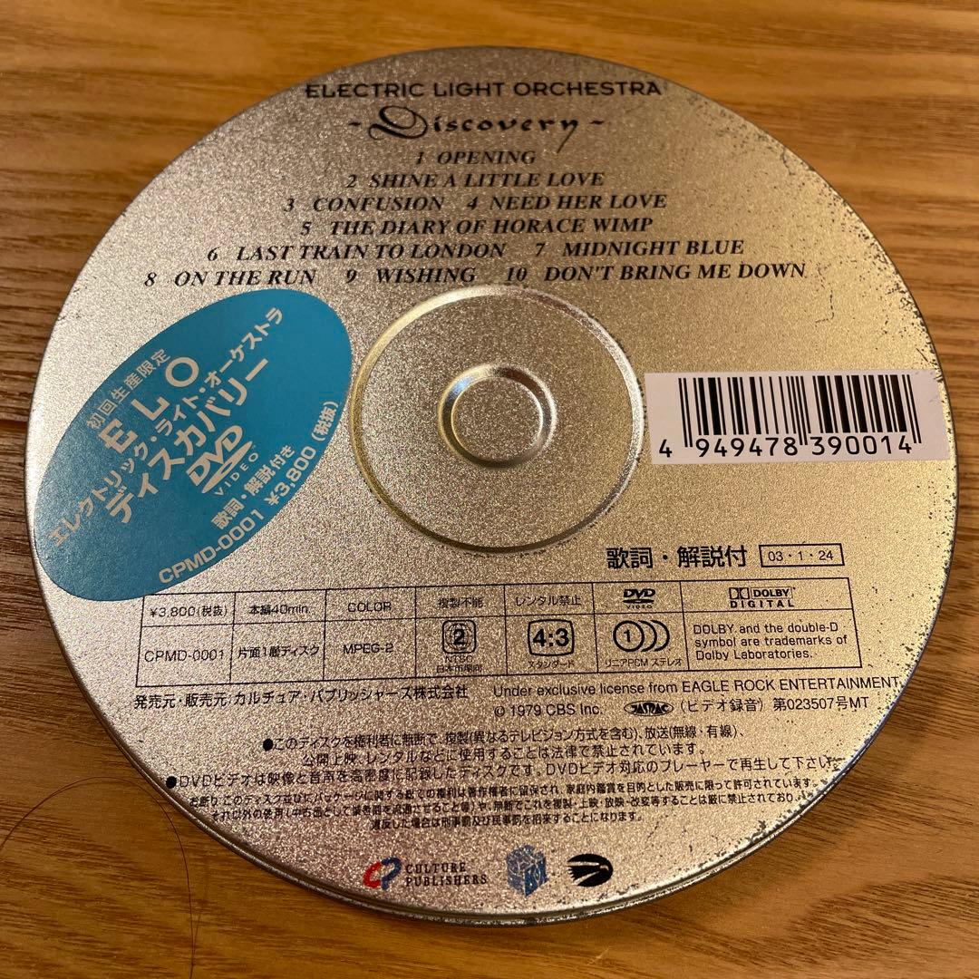 エレクトリック•ライト•オーケストラ　ディスカバリー　DVD