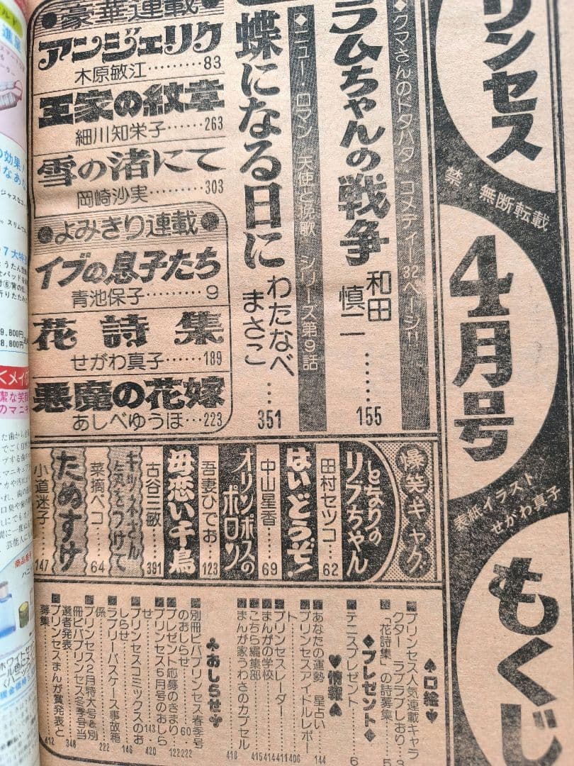 月刊プリンセス　1978年4月号 王家の紋章　しおり付録付　細川智栄子　秋田書店