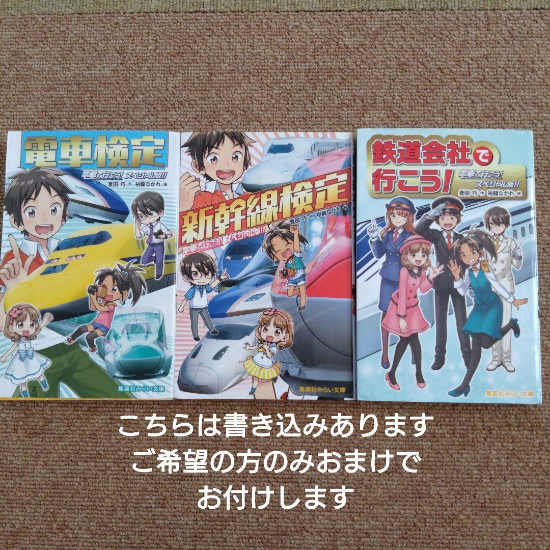 電車で行こう！　集英社みらい文庫　39冊セット