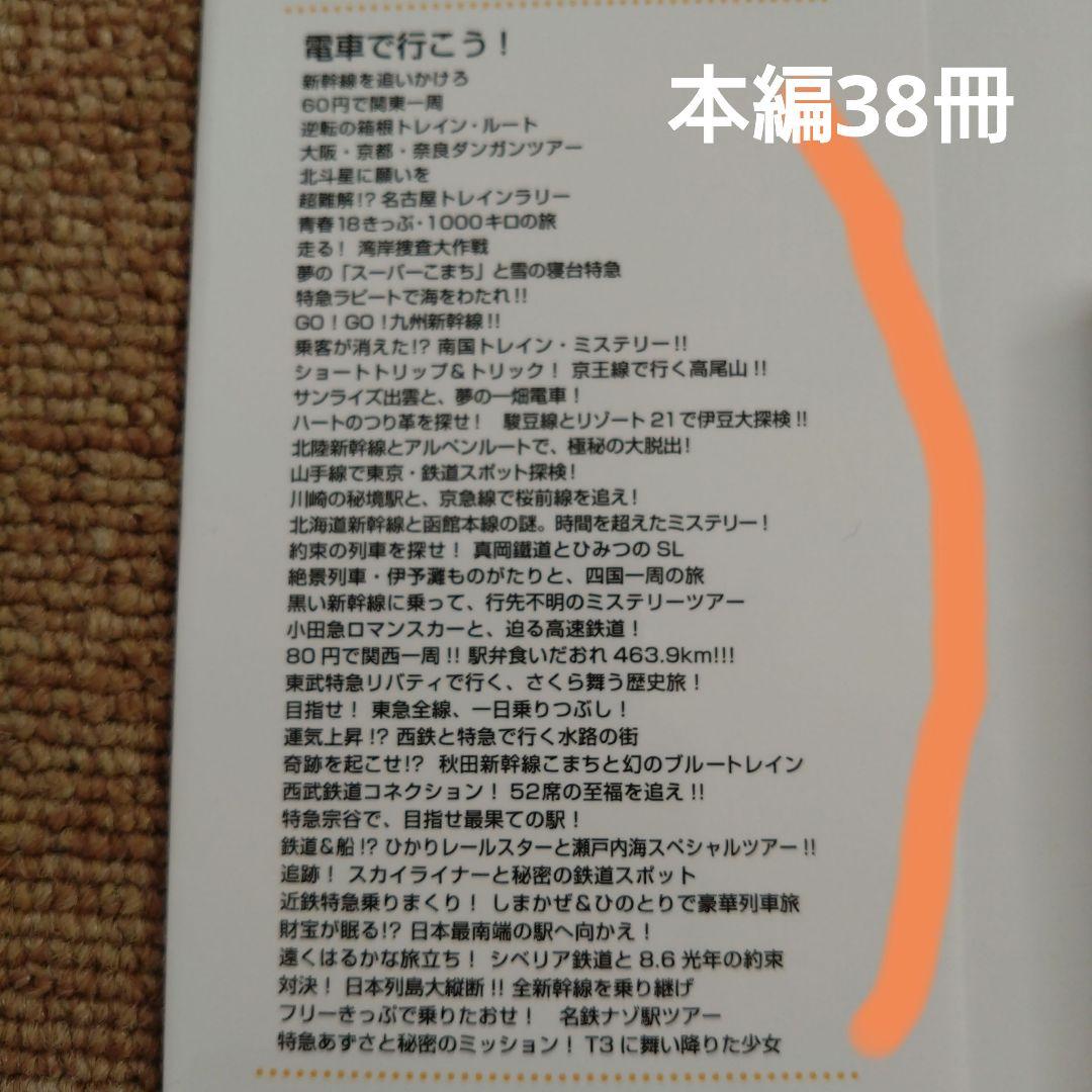 電車で行こう！　集英社みらい文庫　39冊セット