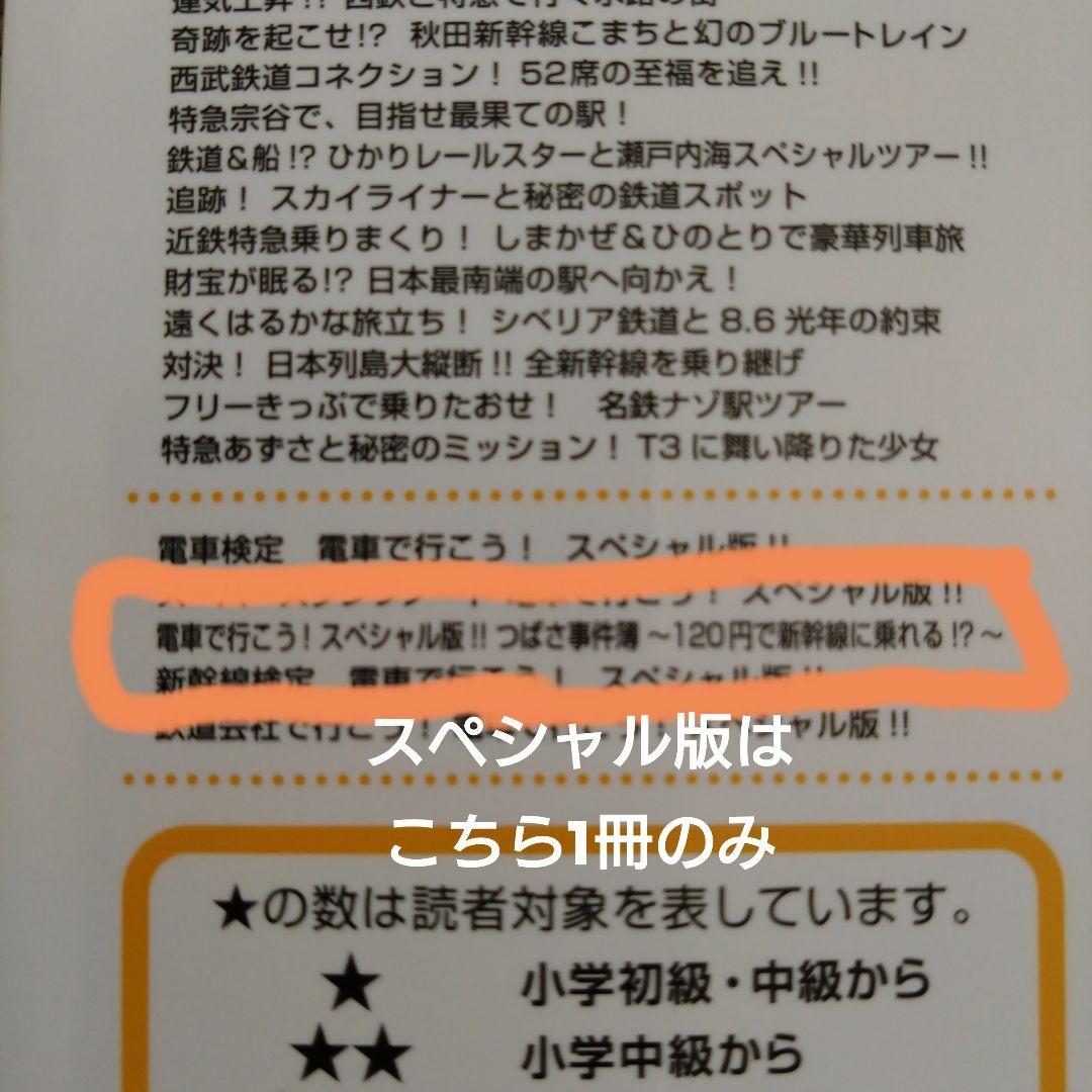 電車で行こう！　集英社みらい文庫　39冊セット