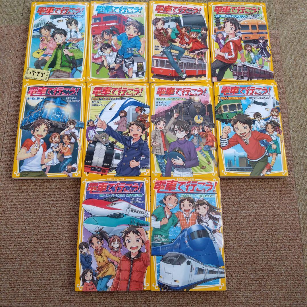 電車で行こう！　集英社みらい文庫　39冊セット