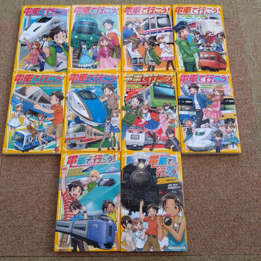 電車で行こう！　集英社みらい文庫　39冊セット