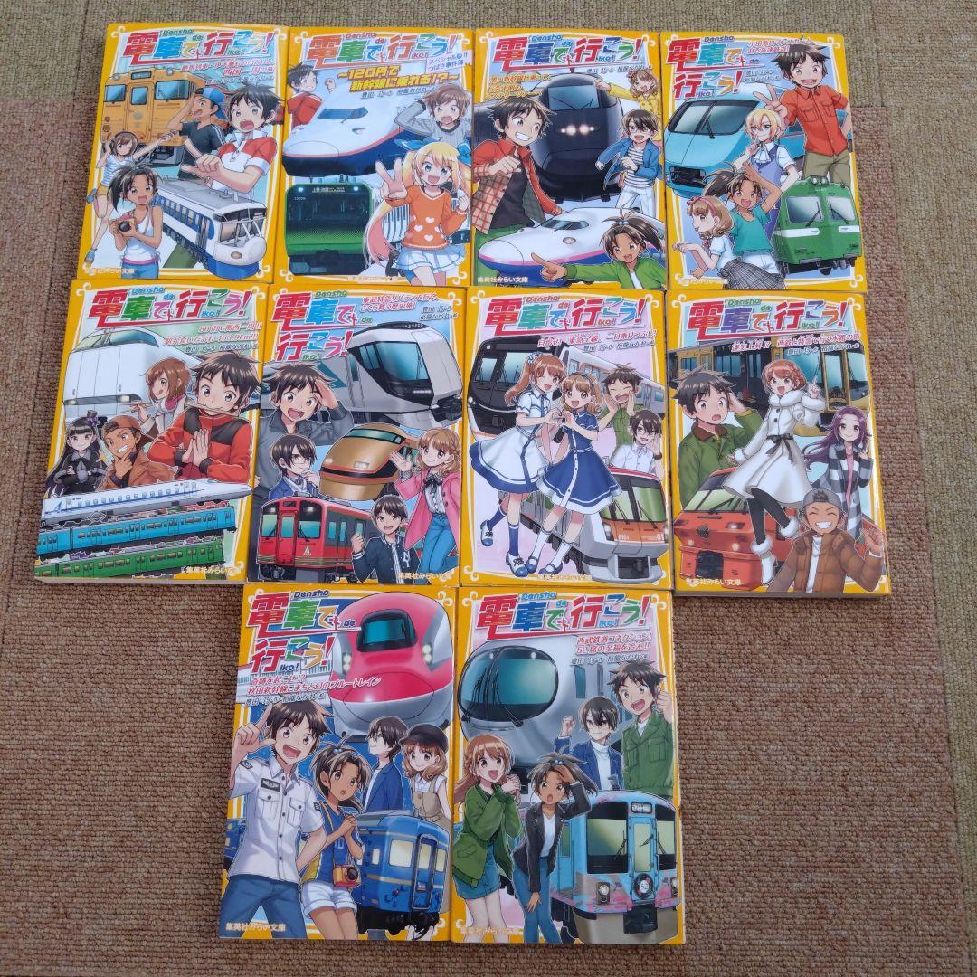 電車で行こう！　集英社みらい文庫　39冊セット