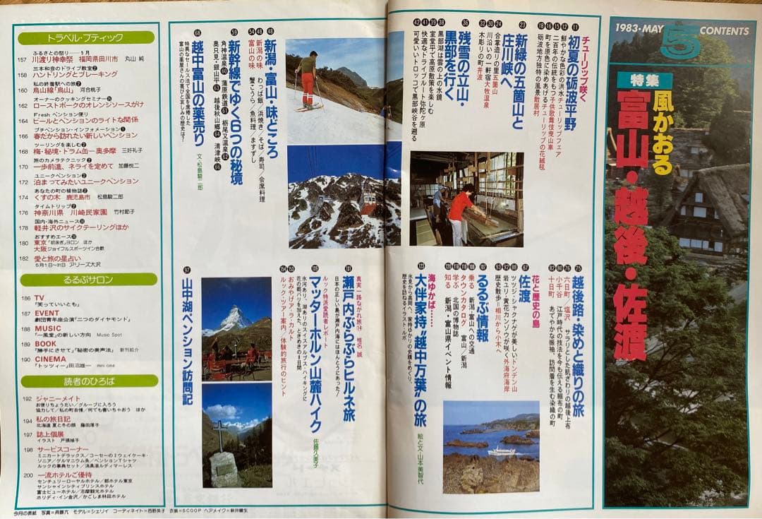るるぶ 1983年5月号 風かおる富山・越後・佐渡
