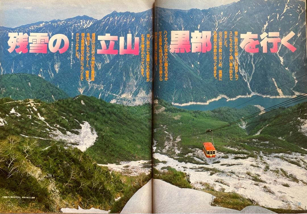 るるぶ 1983年5月号 風かおる富山・越後・佐渡