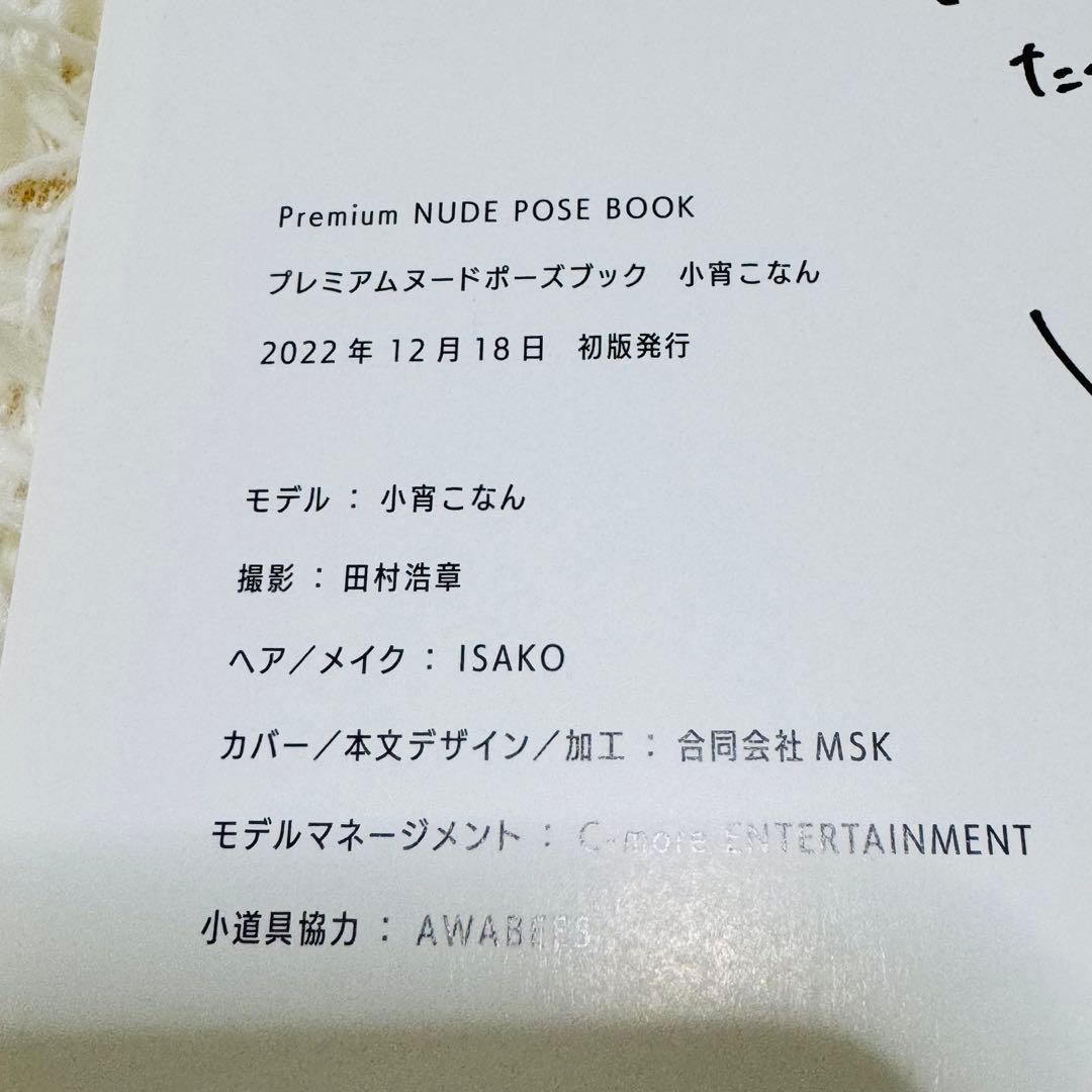 プレミアムヌードポーズブック 小宵こなん