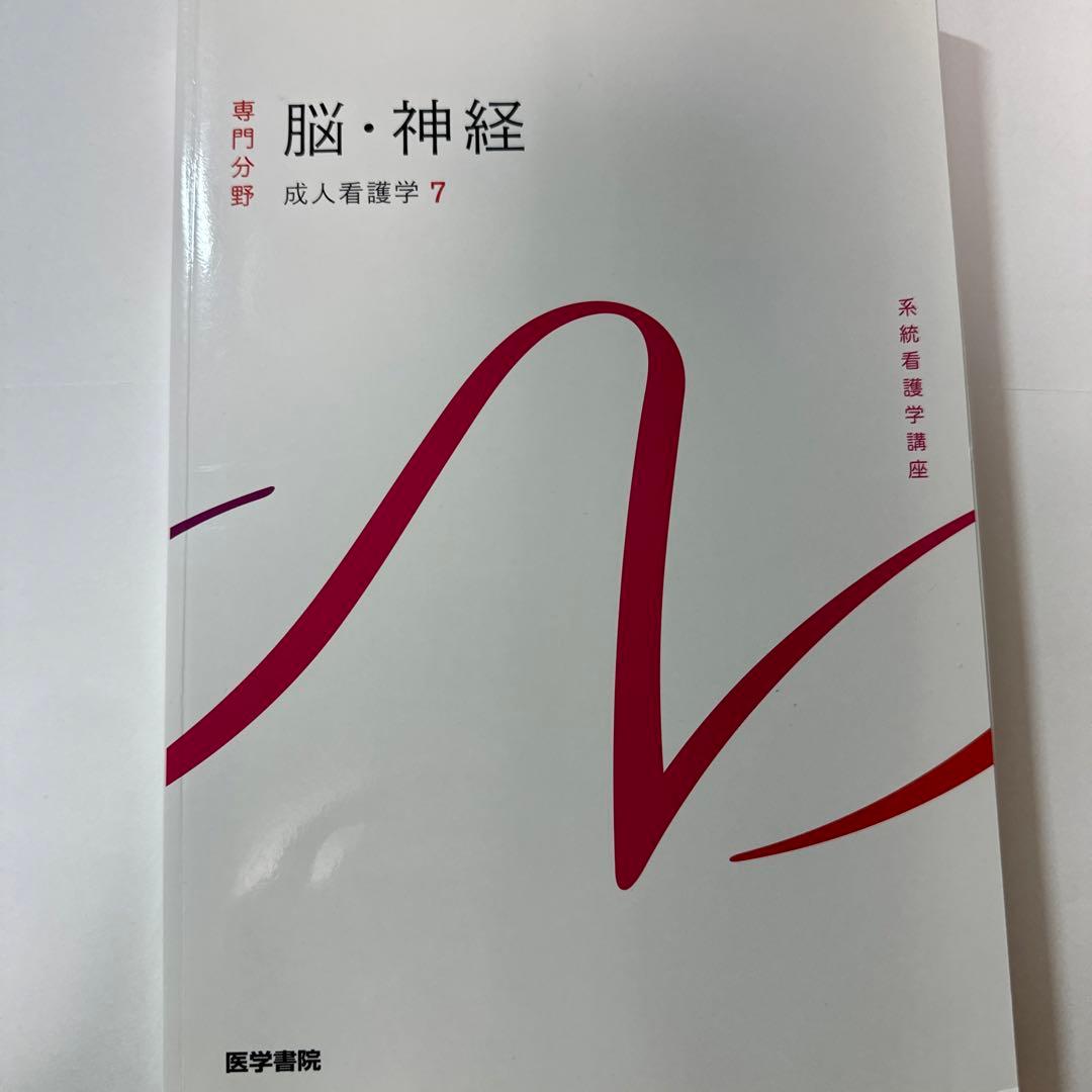 看護学専門書 消化器・内分泌・脳神経