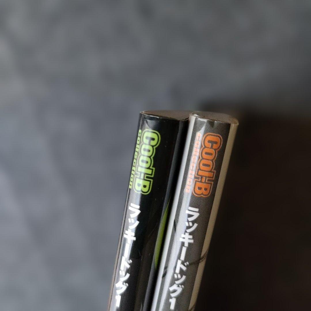 【2冊セット】ラッキードッグ1由良UltraPack!! 1,2