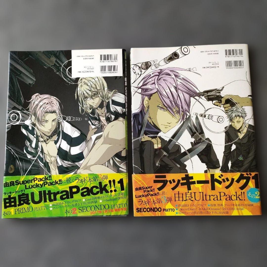 【2冊セット】ラッキードッグ1由良UltraPack!! 1,2