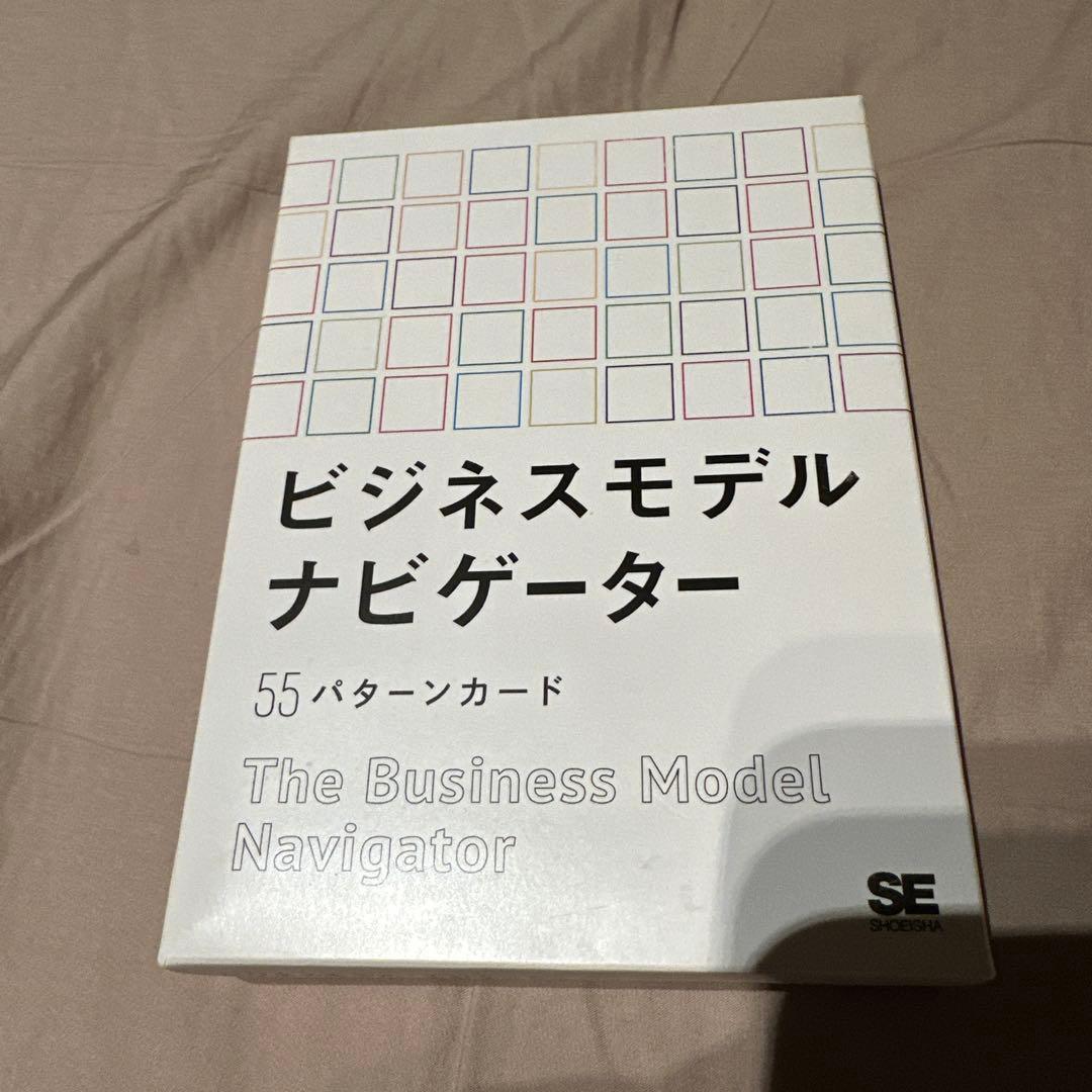 ビジネスモデルナビゲーター 55パターンカード