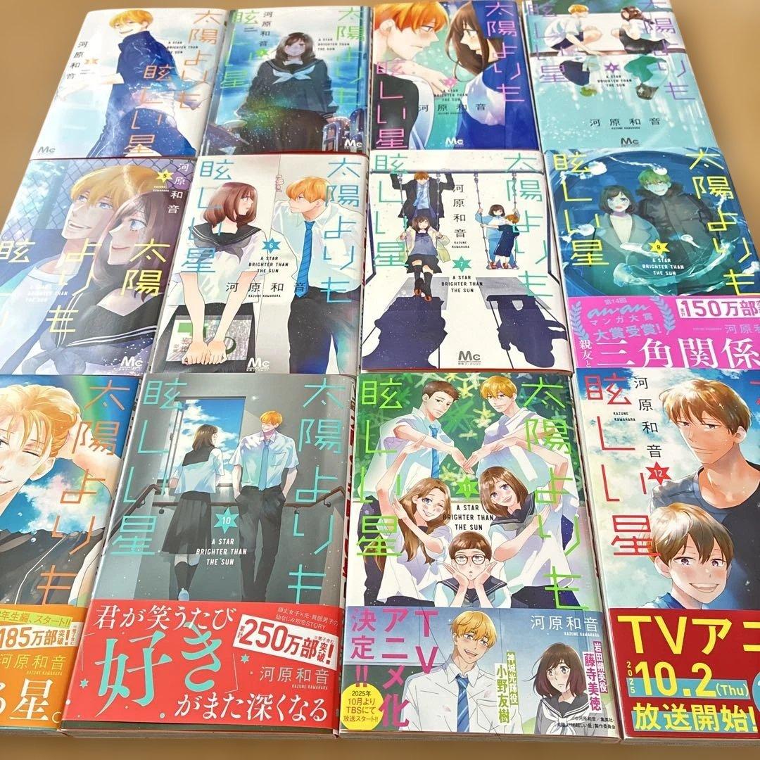 太陽よりも眩しい星 全巻　　おまけつき